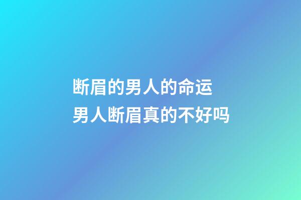 断眉的男人的命运 男人断眉真的不好吗